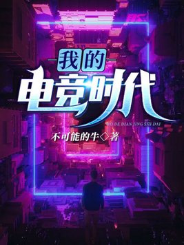 我的电竞时代笔趣阁小说