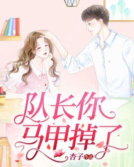 队长撩我千百遍小说免费