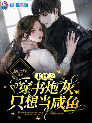 末世之穿书炮灰只想当咸鱼(简三顾)