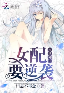 末世种田忙女主明月小说