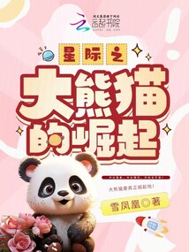 主角是大熊猫的星际小说