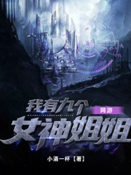 我有九个女神姐姐秦郎