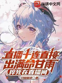 直播十连直接出满命甘雨,猝死在直播间
