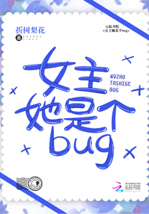 女主她是个bug百度云网盘