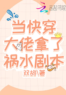 当快穿大佬拿了祸水剧本免费