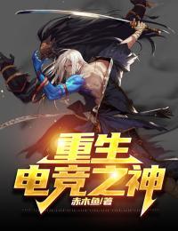 满级之后我重生了[电竞]