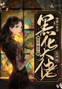 快穿:她养的黑化大佬是神明网盘