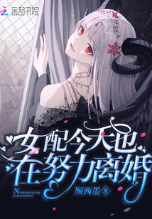 女配今天也在努力离婚 第102章