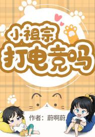 小祖宗打电竞吗
