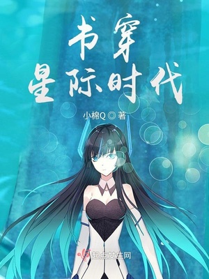 书穿星际时代下载