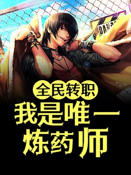 全民转职:全世界唯一奶妈