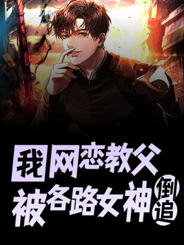 都市:网恋的我居然走上人生巅峰