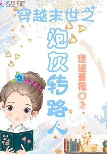 穿越末世之炮灰转路人下载