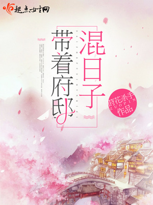 类似带着府邸混日子的小说