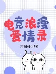 电竞爱情的小说名