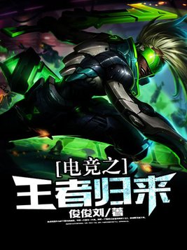 电竞之王者归来小说