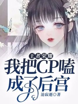 王者荣耀cp文章