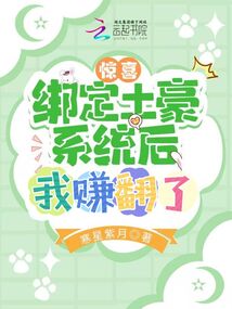 绑定了神豪系统