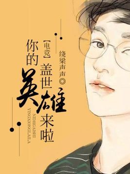 你的盖世英雄不会来了他是个盖世垃圾