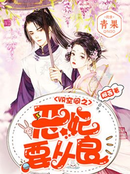 vr空间之恶妃要从良免费阅读