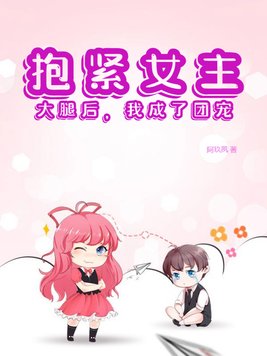 抱紧女主的