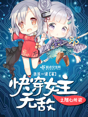 快穿之女主随心所爱
