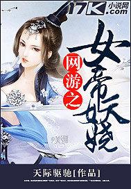 网游女帝小说