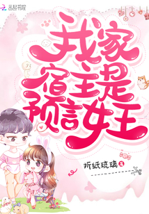 我家宿主是预言女王 第75章
