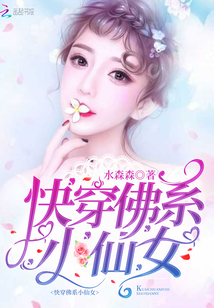 快穿佛系小仙女免费阅读TXT