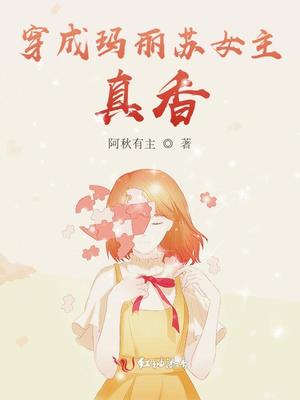 穿成玛丽苏女配