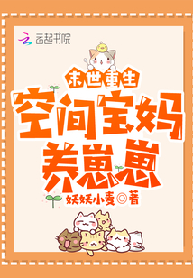 异能复苏:空间宝妈养崽崽百度云