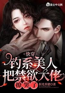 快穿:钓系美人把禁欲大佬撩哭了百度网盘