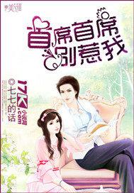 恶魔首席别惹我