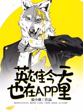 英雄今天也在APP里 独小姗