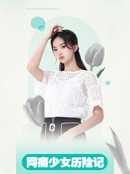 网瘾少女是什么性格