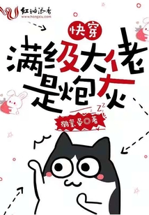 快穿:满级大佬是炮灰TXT百度云