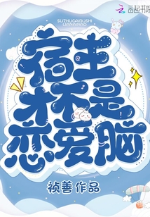 宿主才不是恋爱脑百度网盘