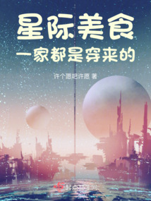星际美食一家都是穿来的