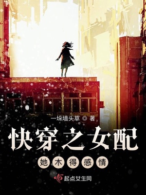 快穿之女配她木得感情好看么