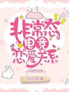 非常态电竞恋爱关系有哪些