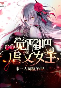 觉醒吧虐文女主下载