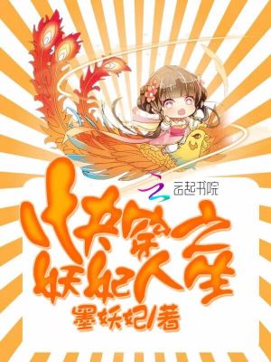 快穿之妖妃人生全文免费阅读