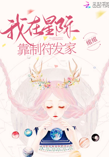 我在星际靠制符发家免费下载