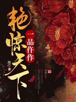 一品仵作艳惊天下阅读