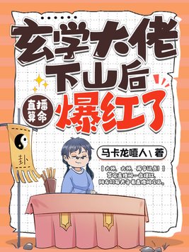 玄学大佬下山后,直播算命爆红了下载