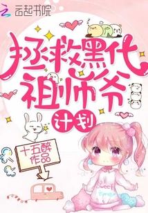 拯救黑化祖师爷计划 小说