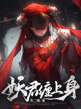 植物人缠上身 迎君