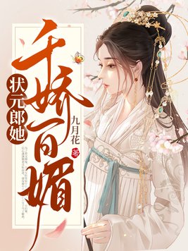 状元郎她千娇百媚全文