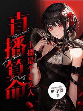 直播算命:主播是个老实人 第191章