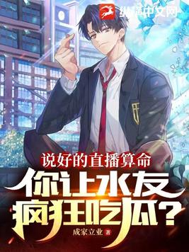 说好的直播算命,你让水友疯狂吃瓜?免费阅读
